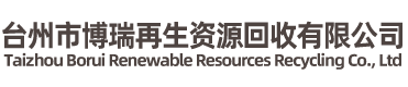 臺(tái)州市博瑞再生資源回收有限公司-廢舊金屬，廢舊電纜，整廠回收
